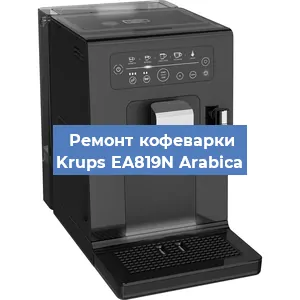 Ремонт кофемашины Krups EA819N Arabica в Екатеринбурге